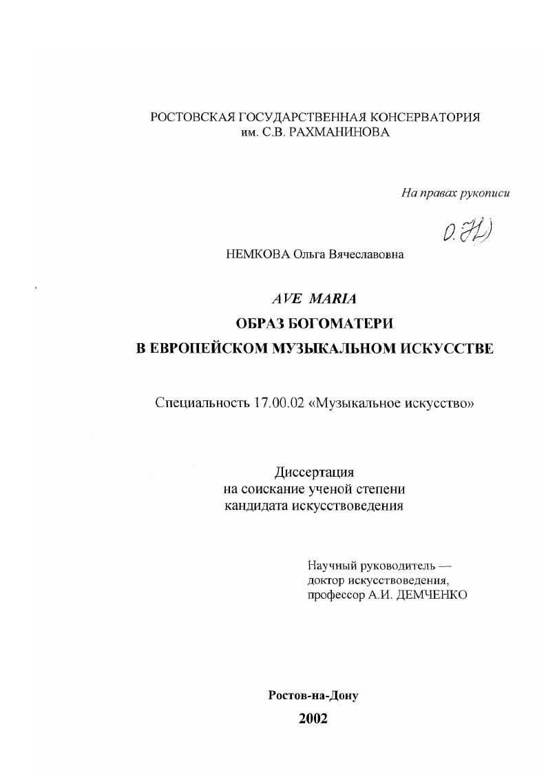 Ave Maria : Образ Богоматери в европейском музыкальном искусстве