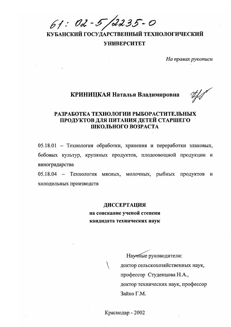 Разработка технологии рыборастительных продуктов для питания детей старшего школьного возраста