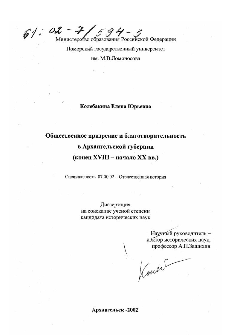 Общественное призрение и благотворительность в архангельской губернии, конец XUIII- начало XX вв.