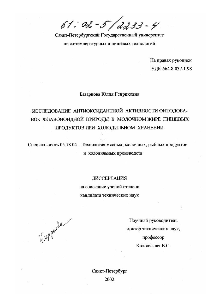 Исследование антиоксидантной активности фитодобавок флавоноидной природы в молочном жире пищевых продуктов при холодильном хранении
