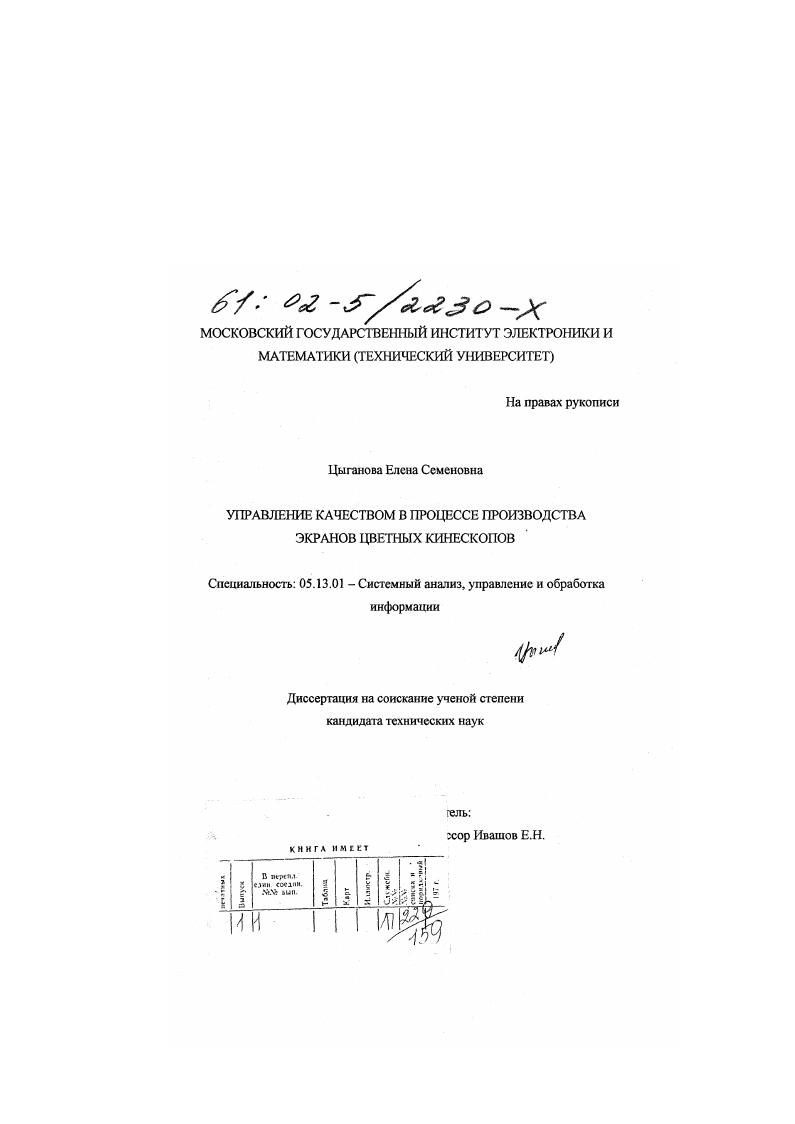 скачать диссертацию Управление качеством в процессе производства экранов цветных кинескопов Управление качеством в процессе производства экранов цветных кинескопов