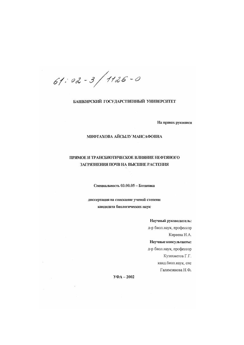 скачать диссертацию Прямое и трансбиотическое влияние нефтяного загрязнения почв на высшие растения Прямое и трансбиотическое влияние нефтяного загрязнения почв на высшие растения