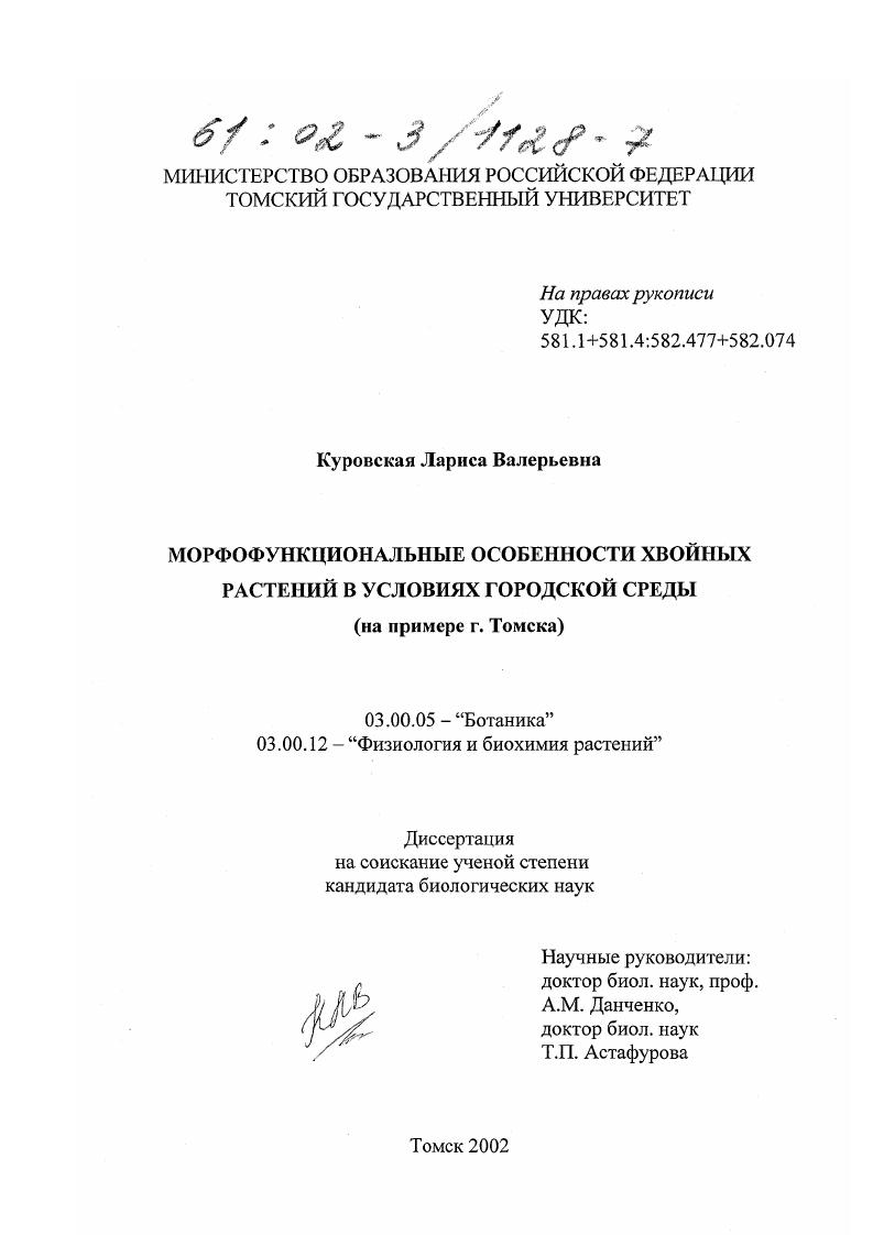Морфофункциональные особенности хвойных растений в условиях городской среды : На примере г. Томска