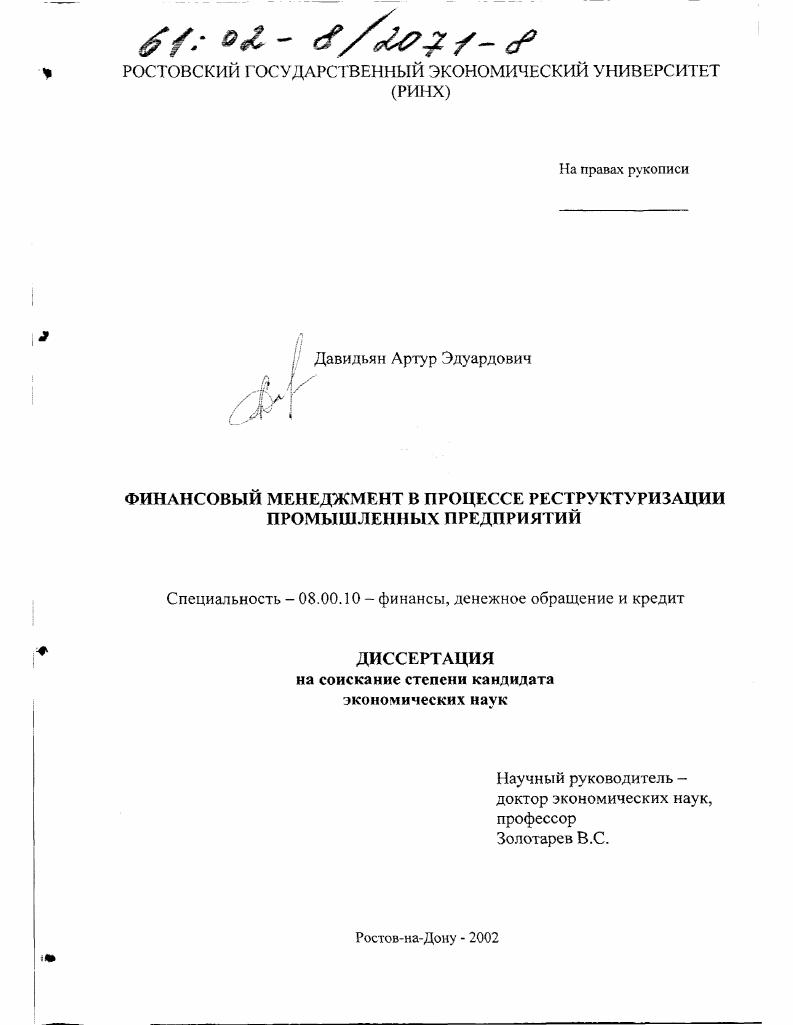 скачать диссертацию Финансовый менеджмент в процессе реструктуризации промышленных предприятий Финансовый менеджмент в процессе реструктуризации промышленных предприятий