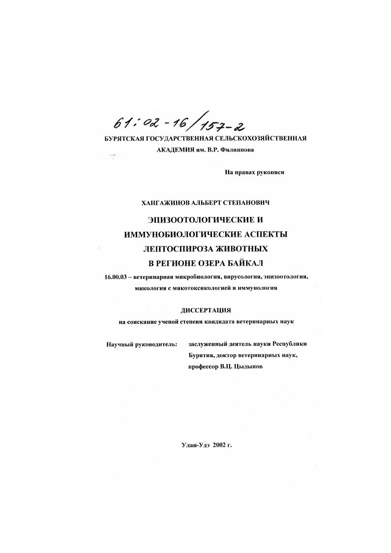 Эпизоотологические и иммунобиологические аспекты лептоспироза животных в регионе озера Байкал