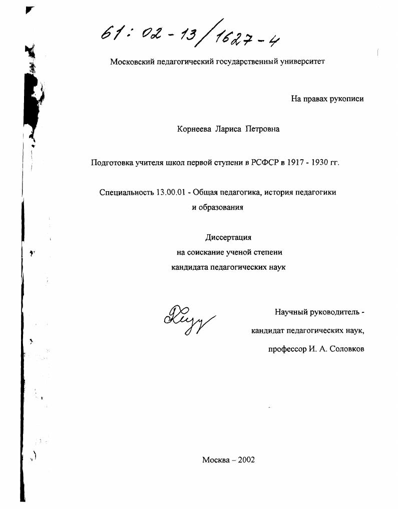 Подготовка учителя школ первой ступени в РСФСР в 1917 - 1930 гг.