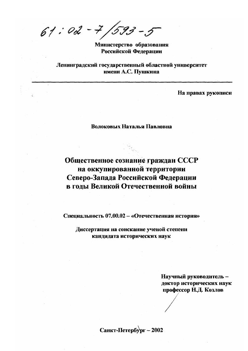 Общественное сознание граждан СССР на оккупированной территории Северо-Запада Российской Федерации в годы Великой Отечественной войны