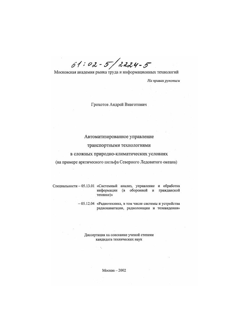 Автоматизированное управление транспортными технологиями в сложных природно-климатических условиях : На примере арктического шельфа Северного Ледовитого океана