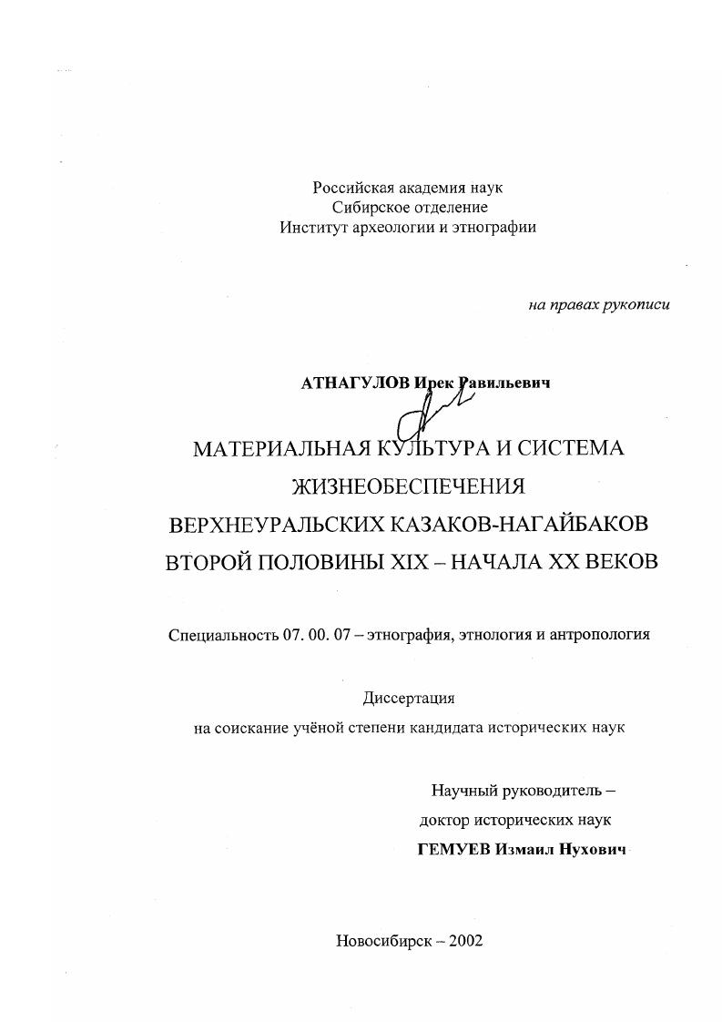 Материальная культура и система жизнеобеспечения верхнеуральских казаков-нагайбаков второй половины XIX-начала XX вв.