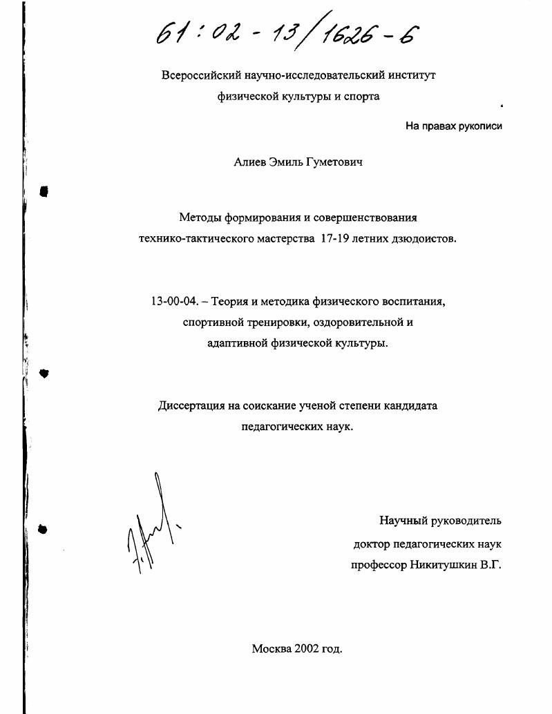 скачать диссертацию Методы формирования и совершенствования технико-тактического мастерства 17-19 летних дзюдоистов Методы формирования и совершенствования технико-тактического мастерства 17-19 летних дзюдоистов