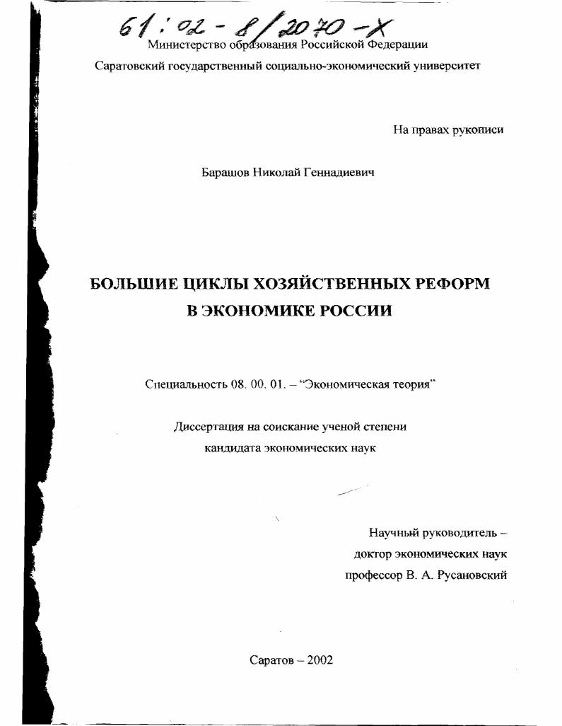 скачать диссертацию Большие циклы хозяйственных реформ в экономике России Большие циклы хозяйственных реформ в экономике России