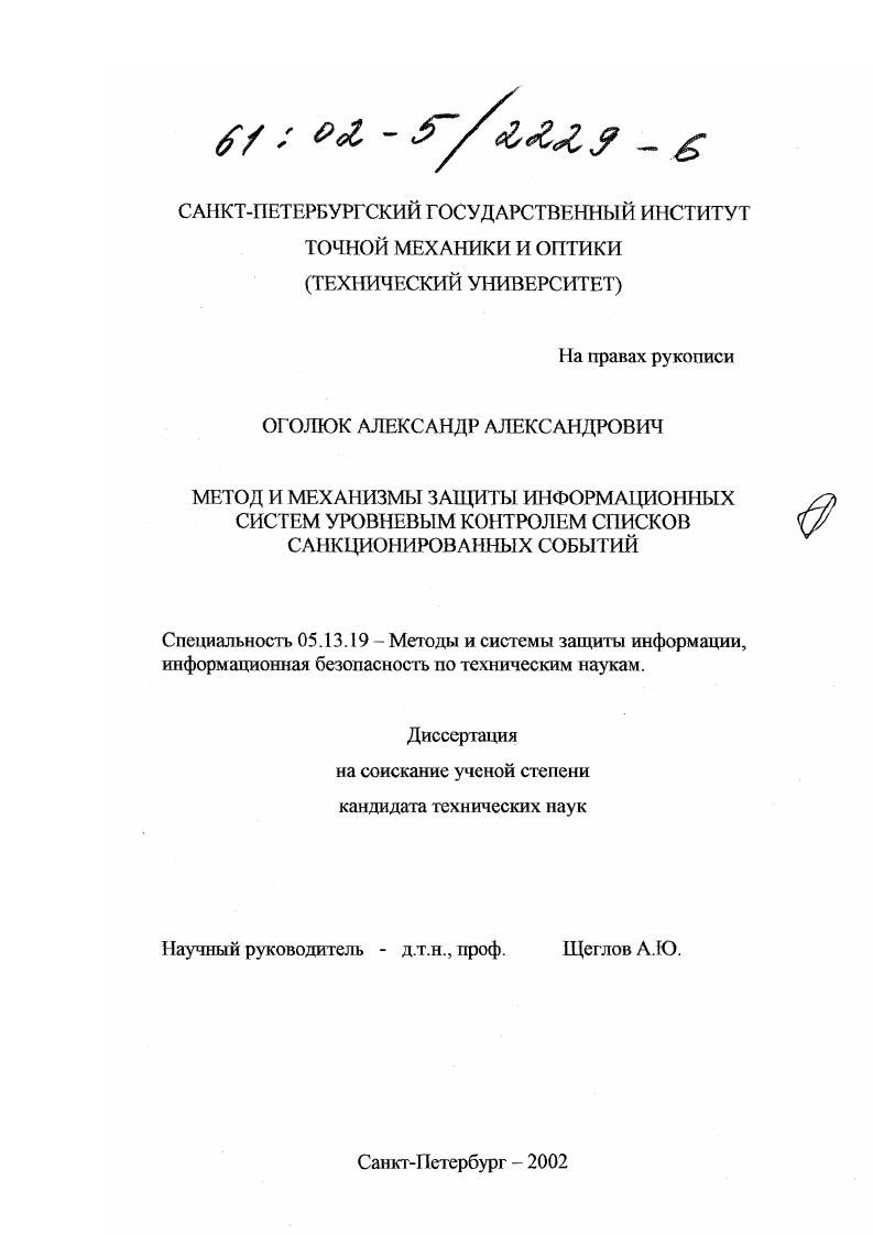 Метод и механизмы защиты информационных систем уровневым контролем списков санкционированных событий