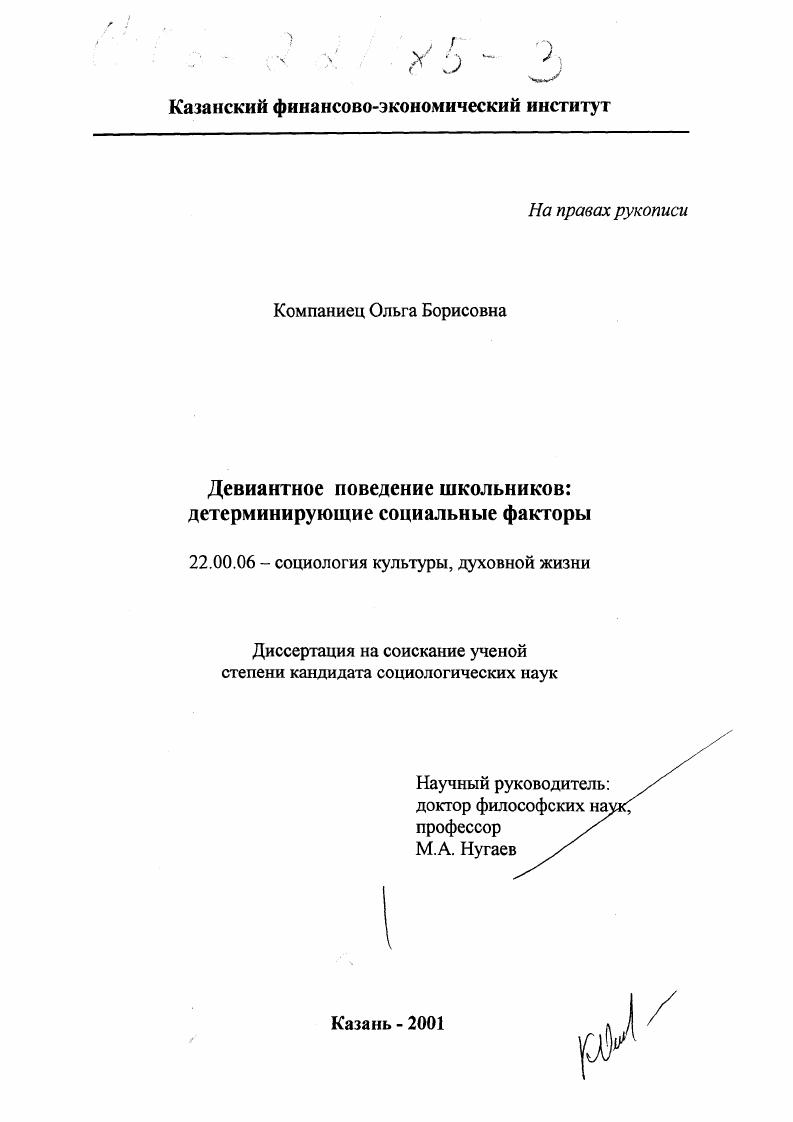 Девиантное поведение школьников: детерминирующие социальные факторы