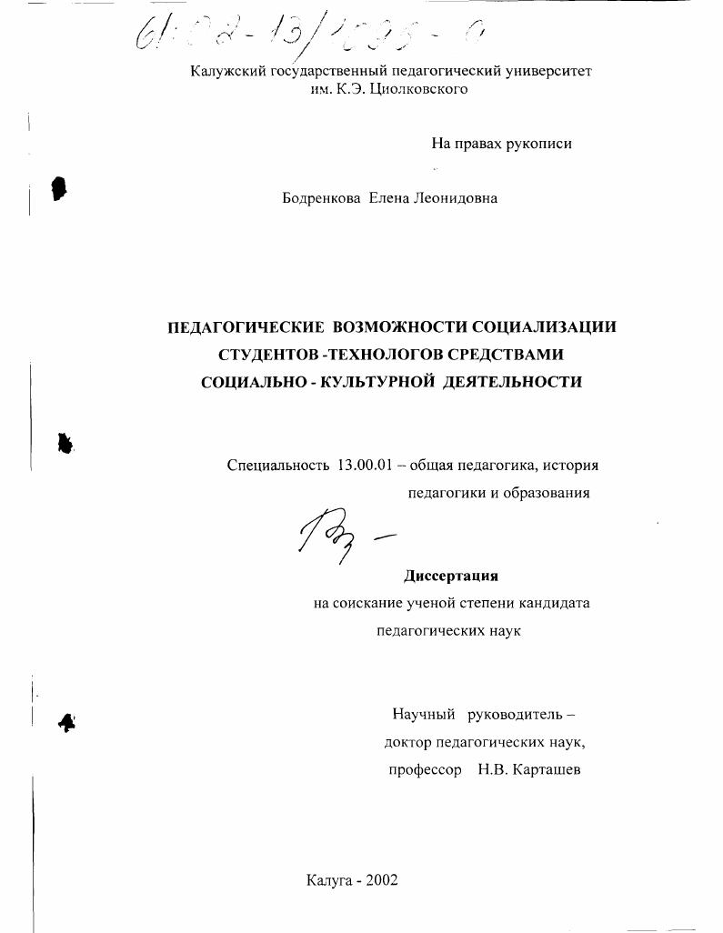 Педагогические возможности социализации студентов-технологов средствами социально-культурной деятельности