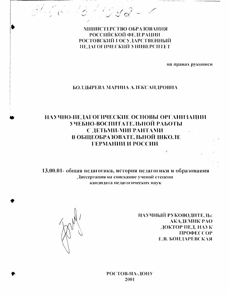 скачать диссертацию Научно-педагогические основы организации учебно-воспитательной работы с детьми-мигрантами в общеобразовательной школе Германии и России Научно-педагогические основы организации учебно-воспитательной работы с детьми-мигрантами в общеобразовательной школе Германии и России