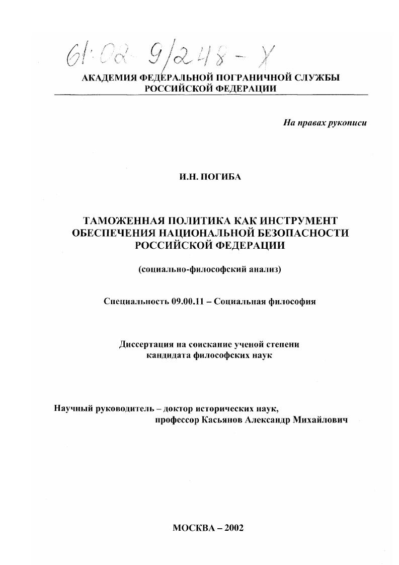 скачать диссертацию Таможенная политика как инструмент обеспечения национальной безопасности Российской Федерации : Социально-философский анализ Таможенная политика как инструмент обеспечения национальной безопасности Российской Федерации : Социально-философский анализ