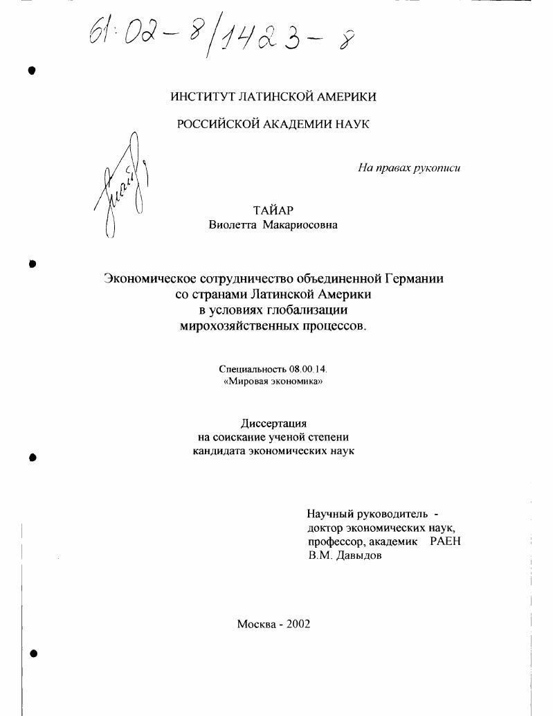 Экономическое сотрудничество объединенной Германии со странами Латинской Америки в условиях глобализации мирохозяйственных процессов