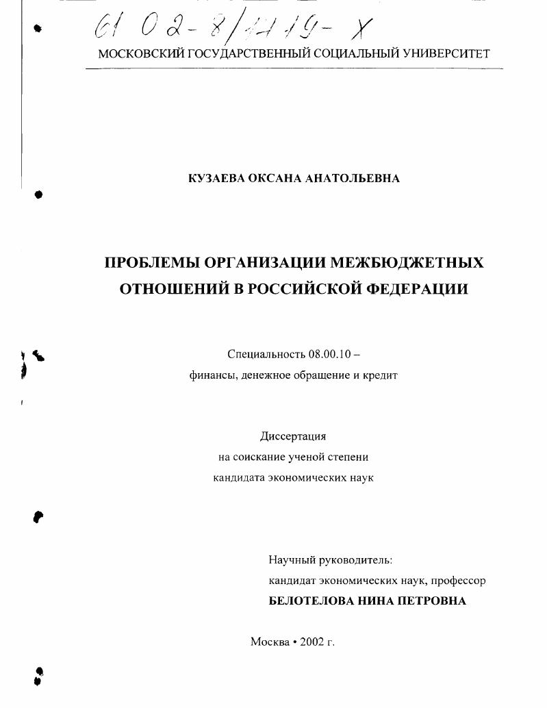 Проблемы организации межбюджетных отношений в Российской Федерации