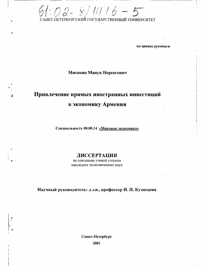 Привлечение прямых иностранных инвестиций в экономику Армении