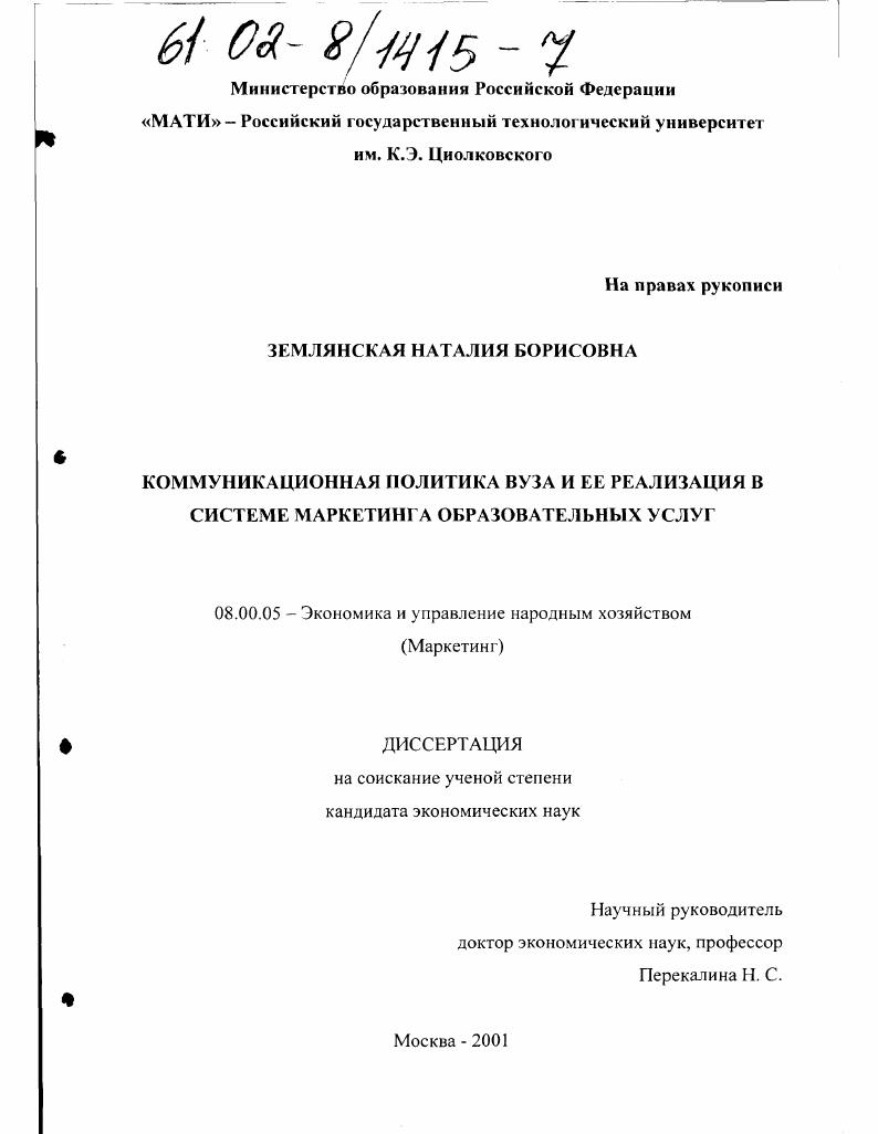 Коммуникационная политика вуза и ее реализация в системе маркетинга образовательных услуг