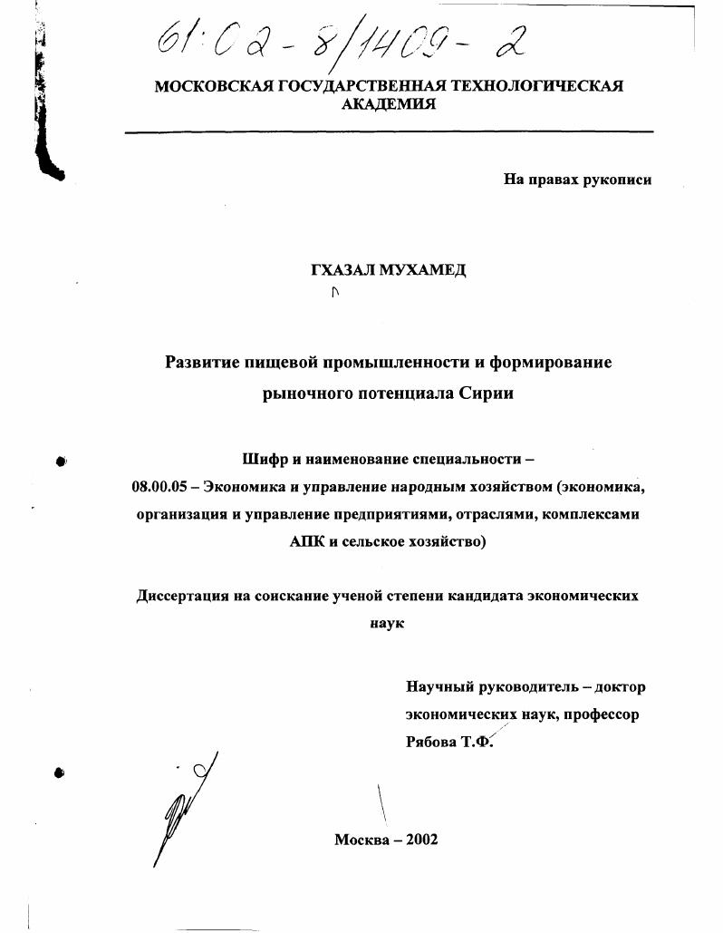Развитие пищевой промышленности и формирование рыночного потенциала Сирии