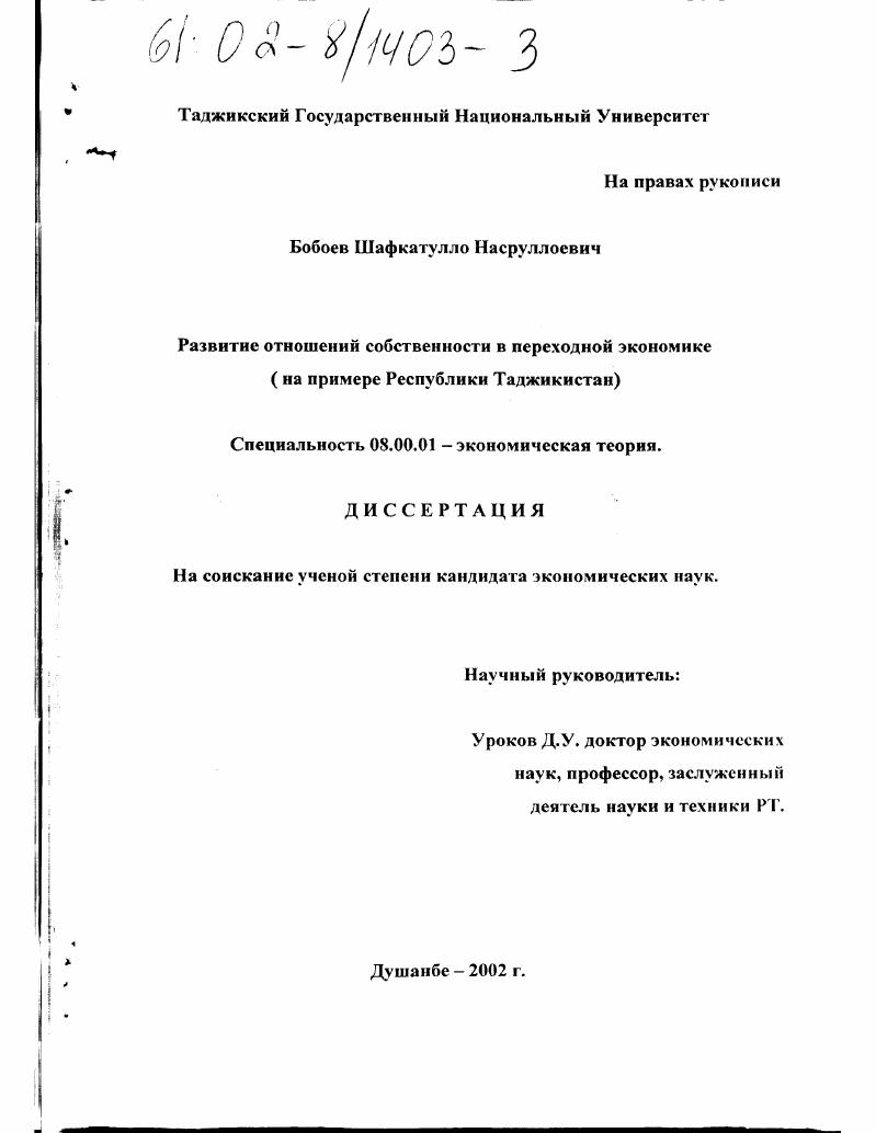 Развитие отношений собственности в переходной экономике : На примере Республики Таджикистан