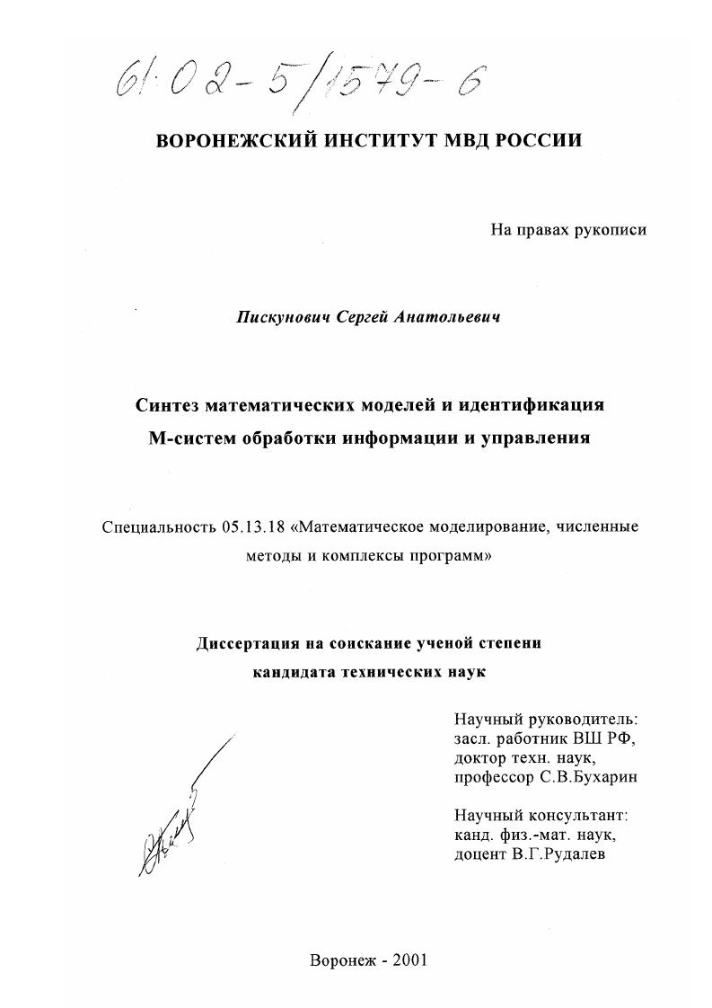 Синтез математических моделей и идентификация М-систем обработки информации и управления