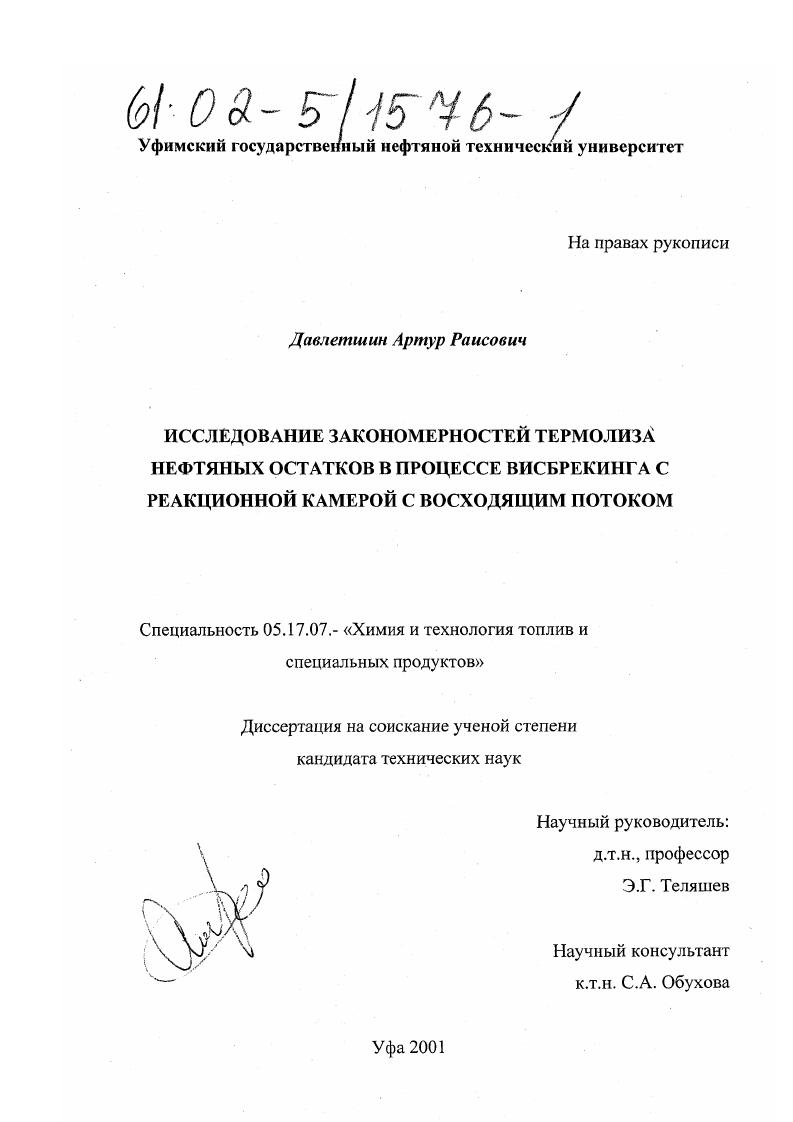 Исследование закономерностей термолиза нефтяных остатков в процессе висбрекинга с реакционной камерой с восходящим потоком