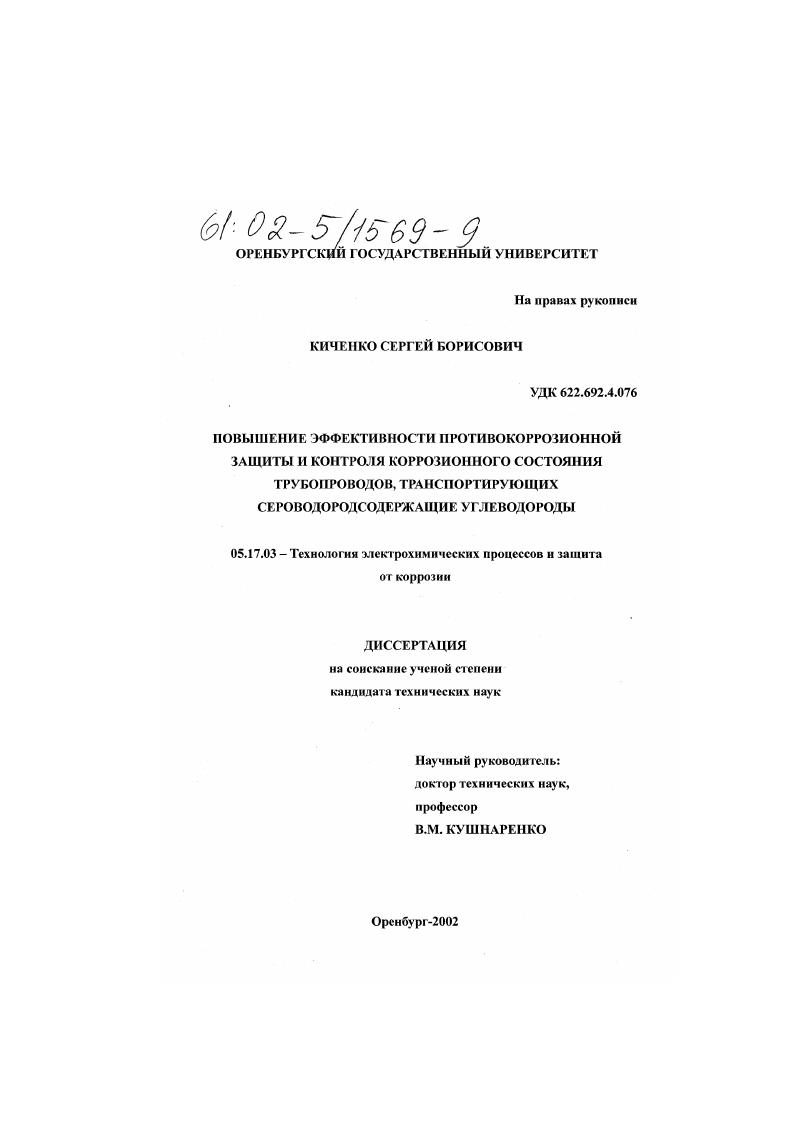 Повышение эффективности противокоррозионной защиты и контроля коррозионного состояния трубопроводов, транспортирующих сероводородсодержащие углеводороды