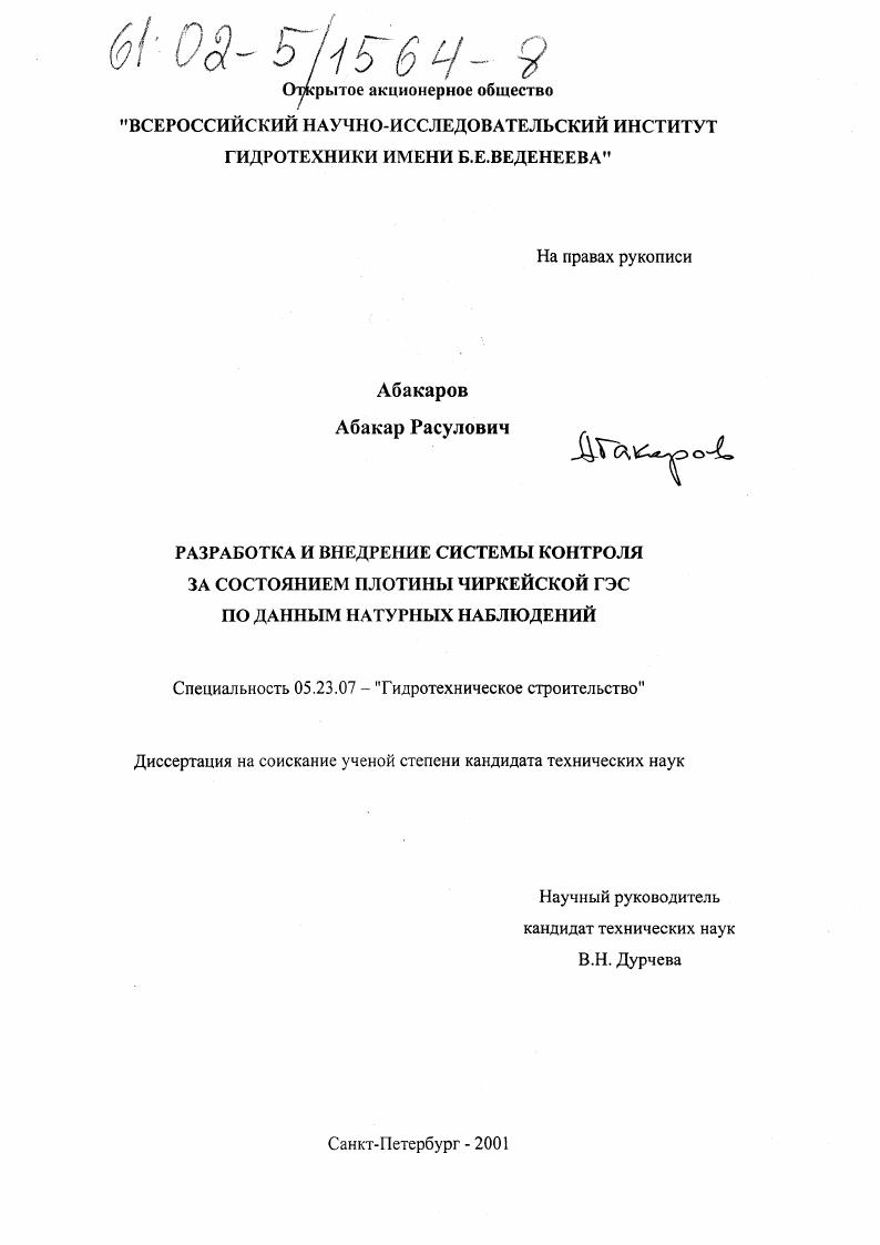 скачать диссертацию Разработка и внедрение системы контроля за состоянием плотины Чиркейской ГЭС по данным натурных наблюдений Разработка и внедрение системы контроля за состоянием плотины Чиркейской ГЭС по данным натурных наблюдений