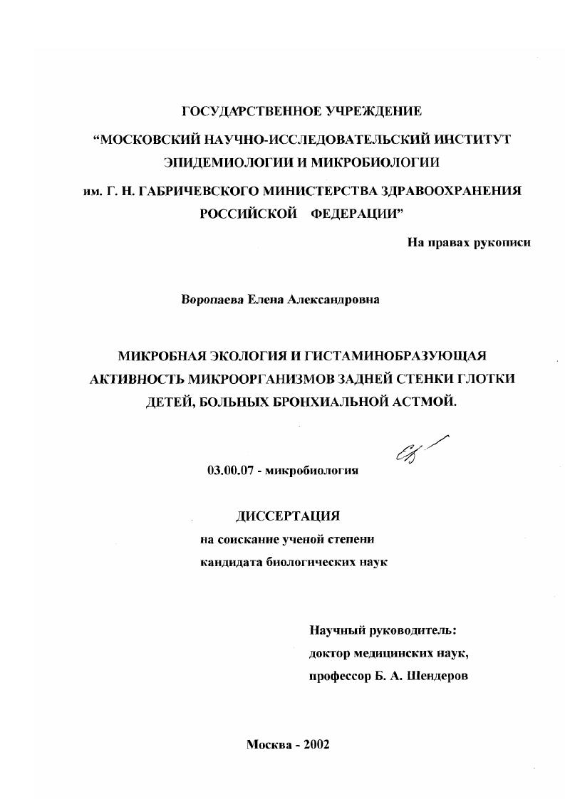 скачать диссертацию Микробная экология и гистаминобразующая активность микроорганизмов задней стенки глотки детей, больных бронхиальной астмой Микробная экология и гистаминобразующая активность микроорганизмов задней стенки глотки детей, больных бронхиальной астмой