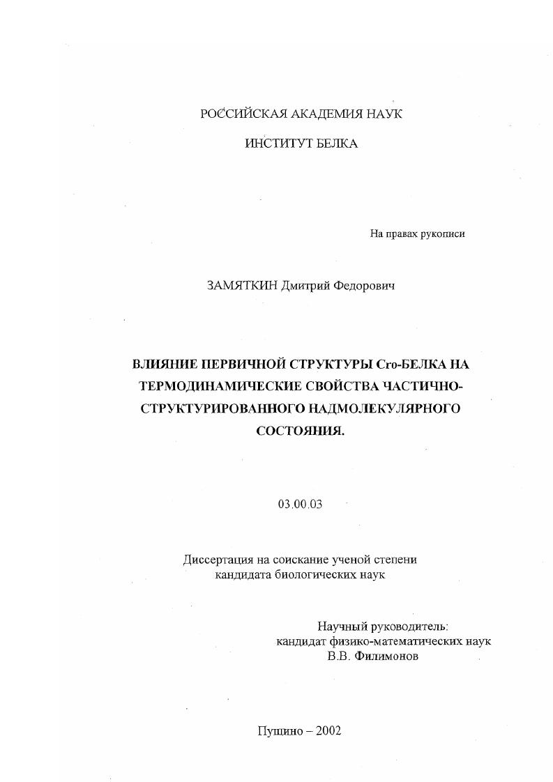 Влияние первичной структуры Cro-белка на термодинамические свойства частично-структурированного надмолекулярного состояния