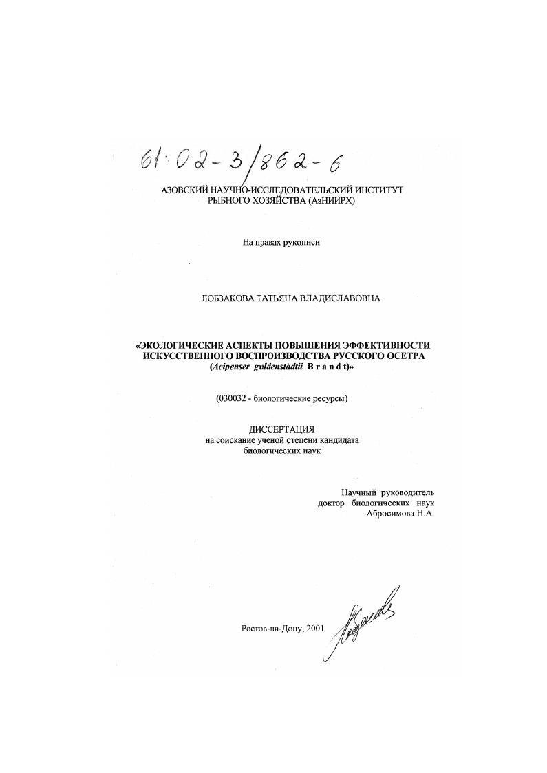 Экологические аспекты повышения эффективности искусственного воспроизводства русского осетра : Acipenser guldenstadtii Brandt