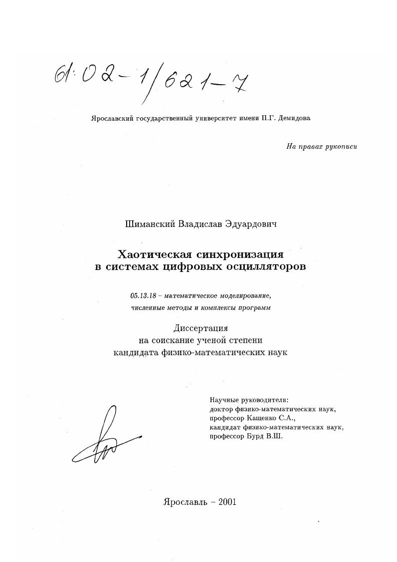 Хаотическая синхронизация в системах цифровых осцилляторов