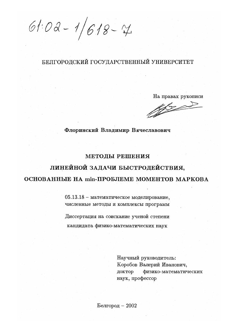 Методы решения линейной задачи быстродействия, основанные на min-проблеме моментов Маркова