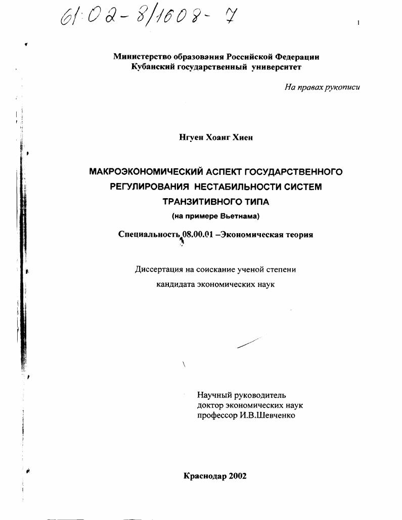 Макроэкономический аспект государственного регулирования нестабильности систем транзитивного типа : На примере Вьетнама