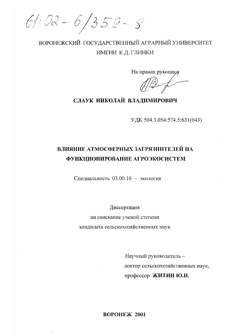 Влияние атмосферных загрязнителей на функционирование агроэкосистем