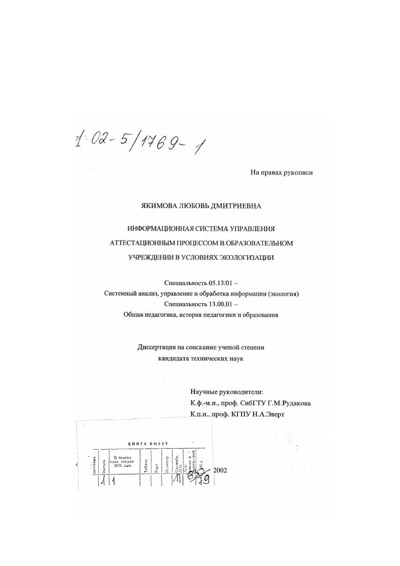 Информационная система управления аттестационным процессом в образовательном учреждении в условиях экологизации