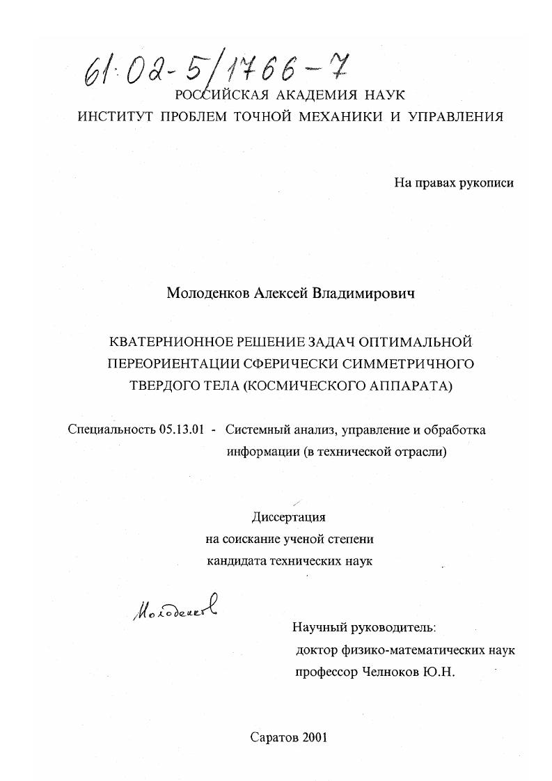 скачать диссертацию Кватернионное решение задач оптимальной переориентации сферически симметричного твердого тела : Космического аппарата Кватернионное решение задач оптимальной переориентации сферически симметричного твердого тела : Космического аппарата