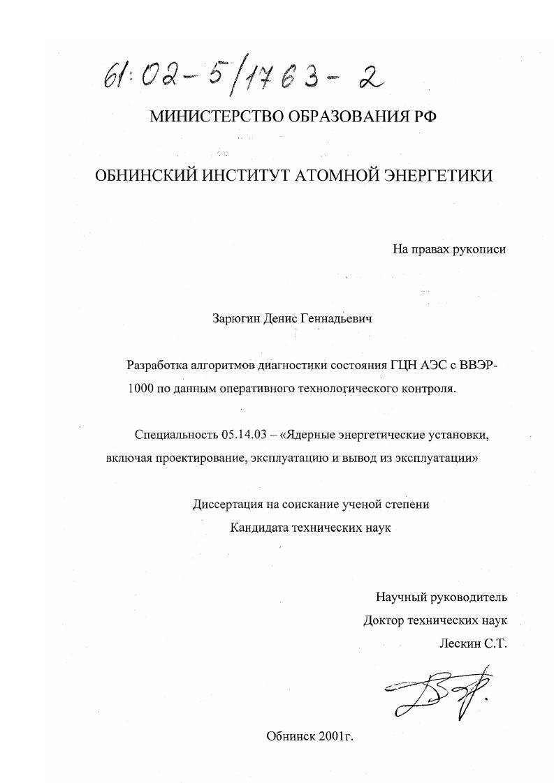 Разработка алгоритмов диагностики состояния ГЦН АЭС с ВВЭР-1000 по данным оперативного технологического контроля