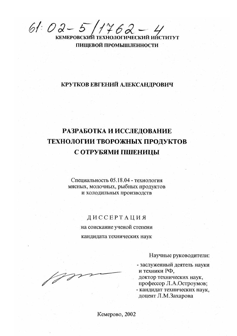 Разработка и исследование технологии творожных продуктов с отрубями пшеницы