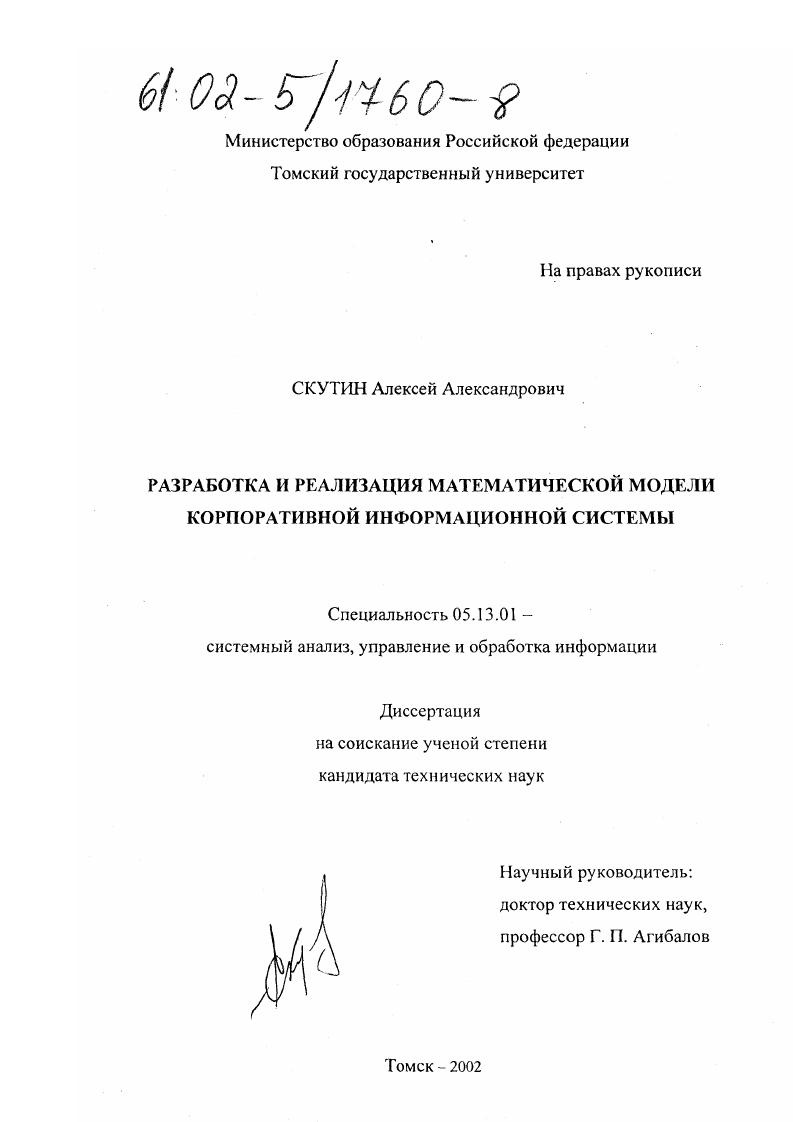 скачать диссертацию Разработка и реализация математической модели корпоративной информационной системы Разработка и реализация математической модели корпоративной информационной системы