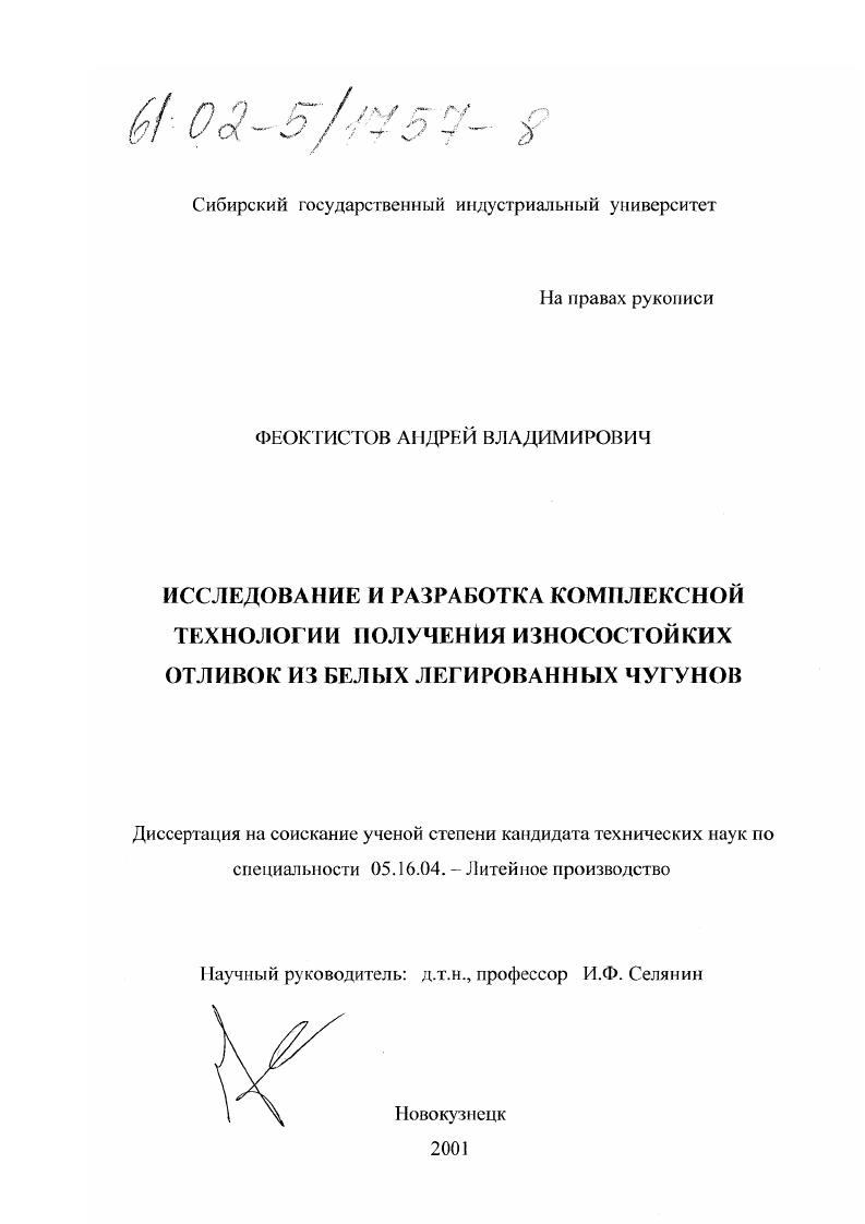 Исследование и разработка комплексной технологии получения износостойких отливок из белых легированных чугунов