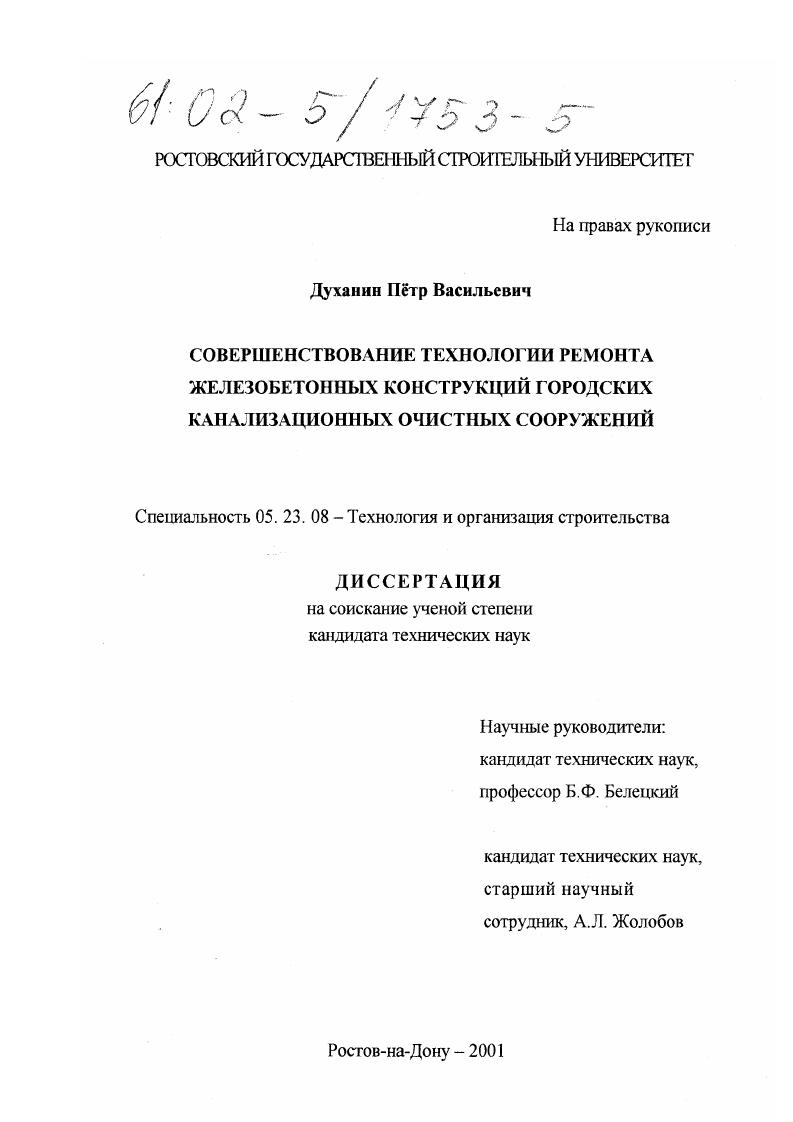 Совершенствование технологии ремонта железобетонных конструкций городских канализационных очистных сооружений