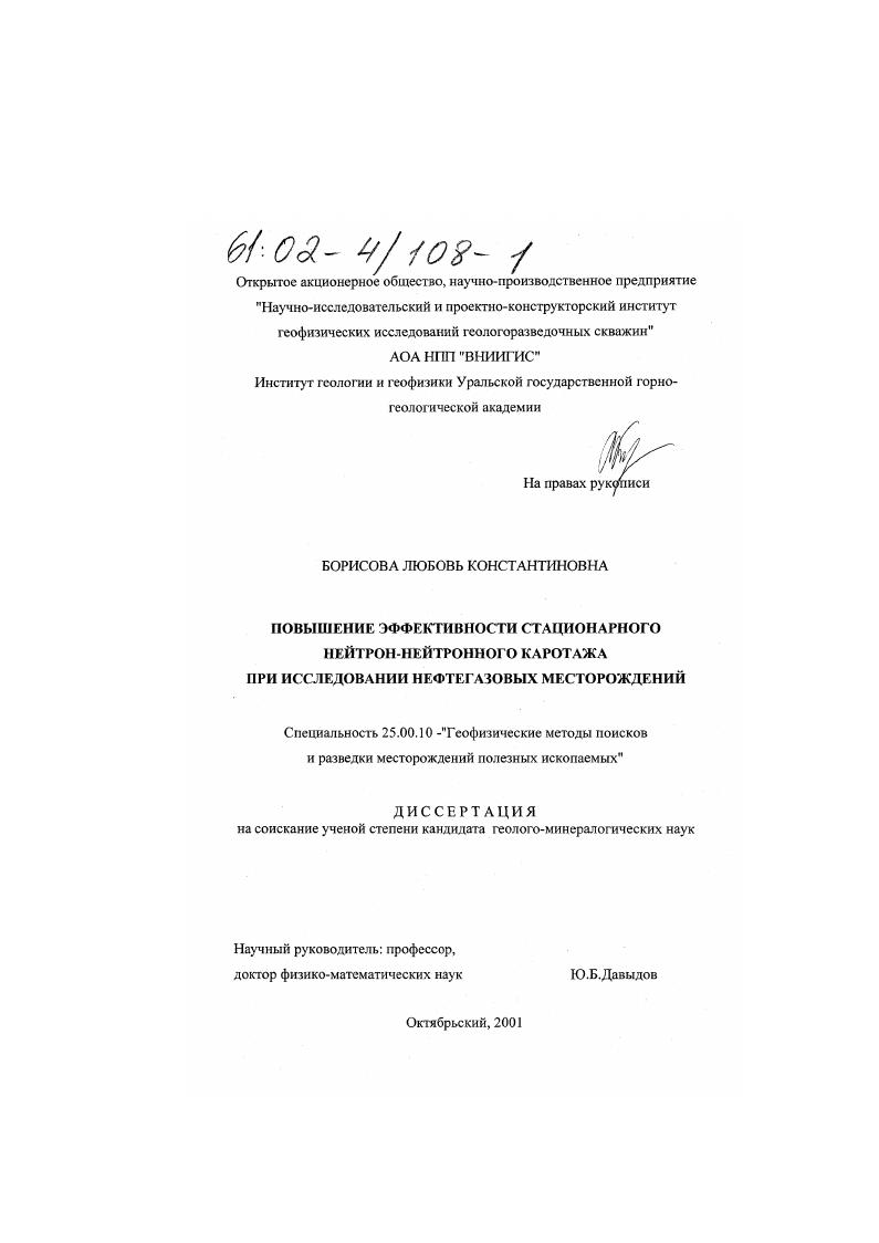 скачать диссертацию Повышение эффективности стационарного нейтрон-нейтронного каротажа при исследовании нефтегазовых месторождений Повышение эффективности стационарного нейтрон-нейтронного каротажа при исследовании нефтегазовых месторождений