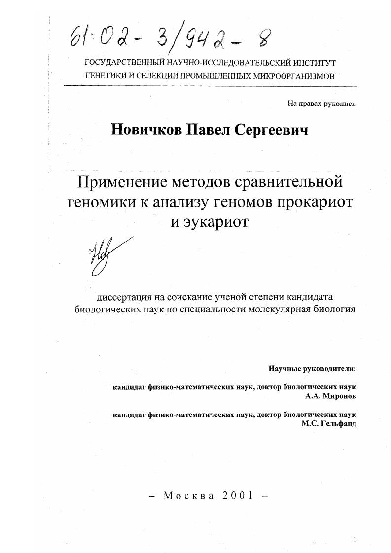 Применение методов сравнительной геномики к анализу геномов прокариот и эукариот
