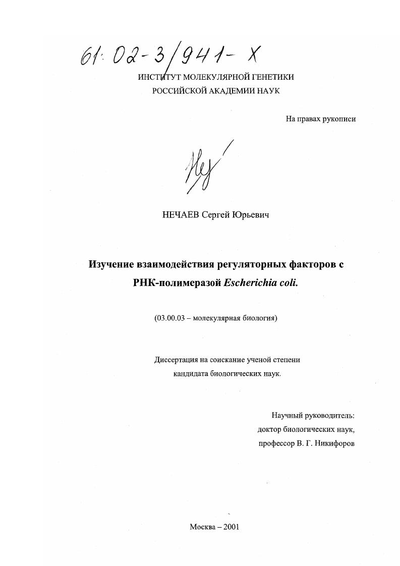 скачать диссертацию Изучение взаимодействия регуляторных факторов с РНК-полимеразой Escherichia coli Изучение взаимодействия регуляторных факторов с РНК-полимеразой Escherichia coli