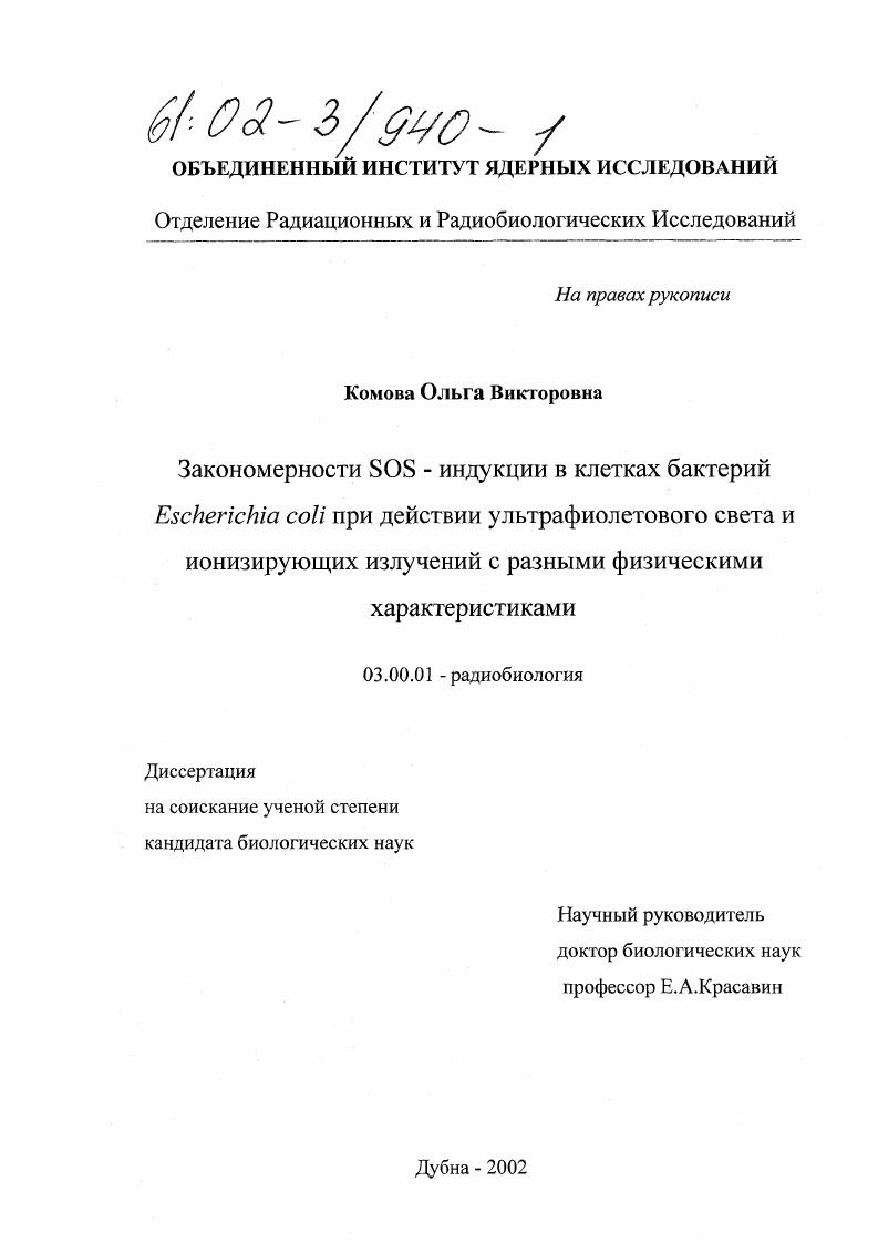 скачать диссертацию Закономерности SOS-индукции в клетках бактерий Escherichia coli при действии ультрафиолетового света и ионизирующих излучений с разными физическими характеристиками Закономерности SOS-индукции в клетках бактерий Escherichia coli при действии ультрафиолетового света и ионизирующих излучений с разными физическими характеристиками