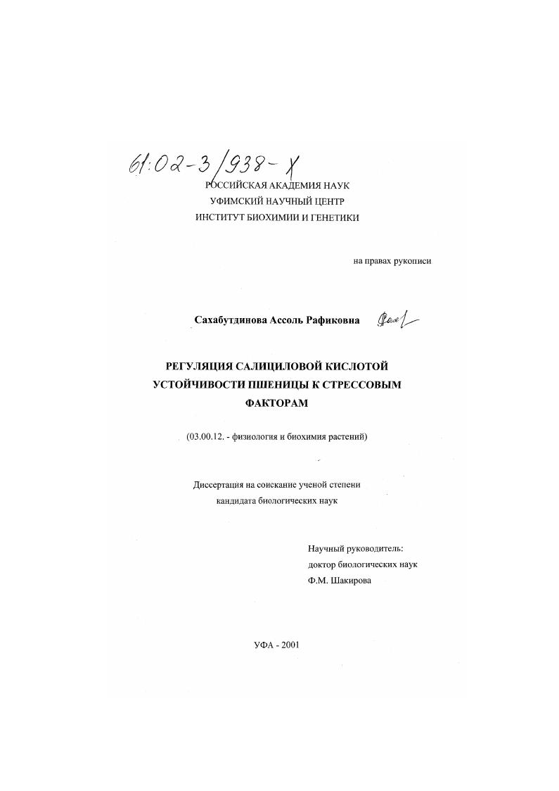 Регуляция салициловой кислотой устойчивости пшеницы к стрессовым факторам