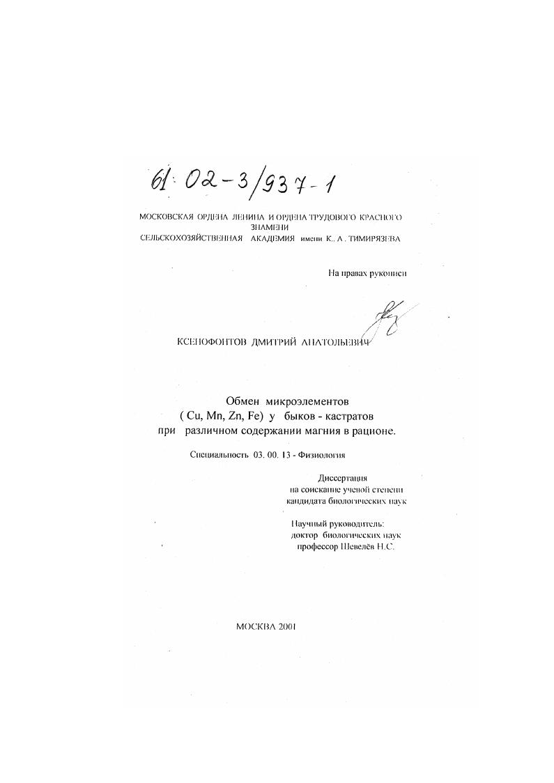 Обмен микроэлементов (Cu, Mn, Zn, Fe) у быков-кастратов при различном содержании магния в рационе